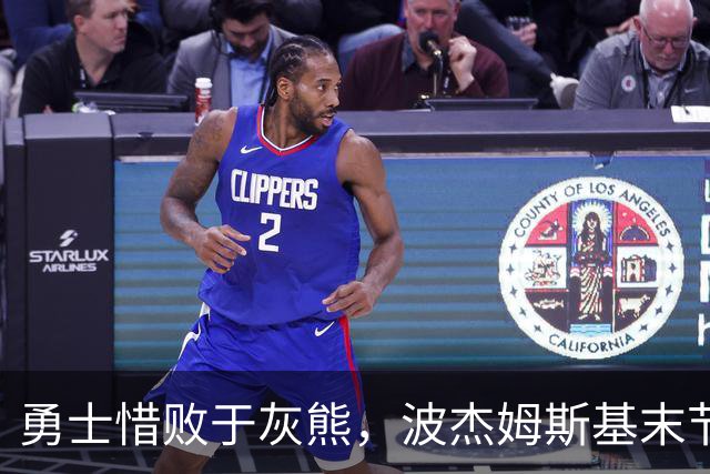 勇士惜败于灰熊，波杰姆斯基末节表现不佳