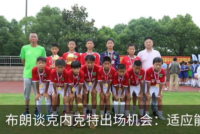 布朗谈克内克特出场机会：适应能力是关键