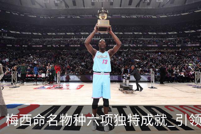 梅西命名物种六项独特成就 引领足球界新纪录