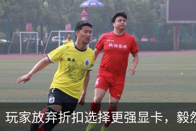 玩家放弃折扣选择更强显卡，毅然决定升级到RX 9070 XT