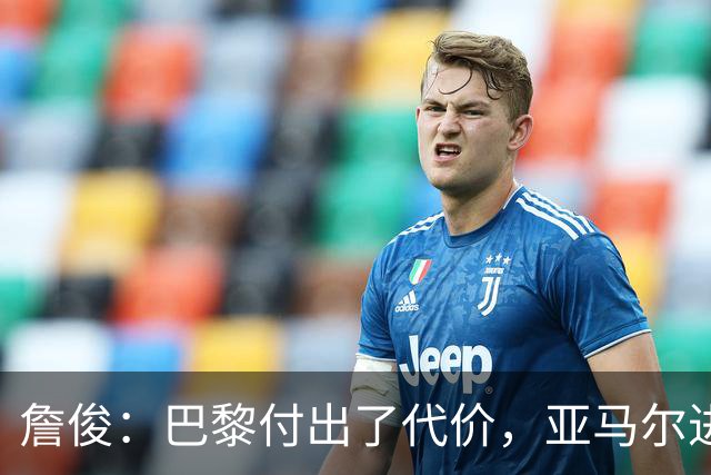 詹俊：巴黎付出了代价，亚马尔进球虽美但表现波动