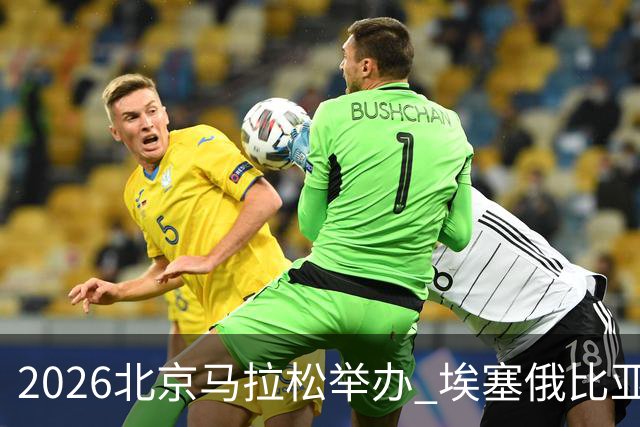 2026北京马拉松举办 埃塞俄比亚选手独占男女组冠军