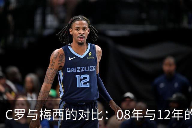 C罗与梅西的对比：08年与12年的辉煌数据分析