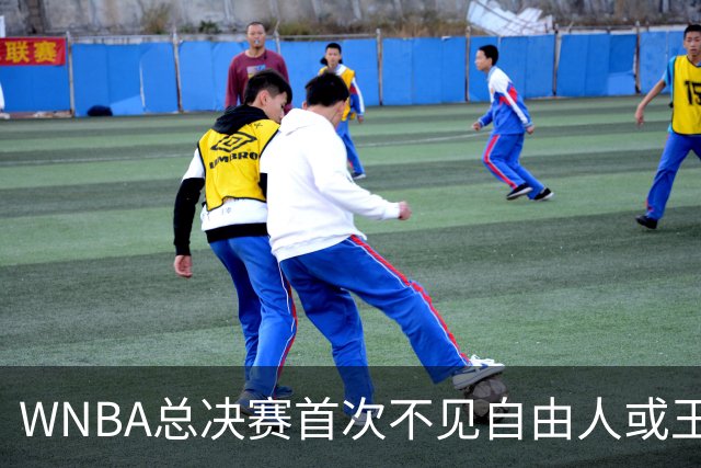 WNBA总决赛首次不见自由人或王牌球队晋级